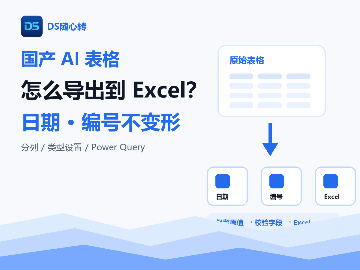 AI表格导入Excel后原值变化：类型推断与Power Query验证