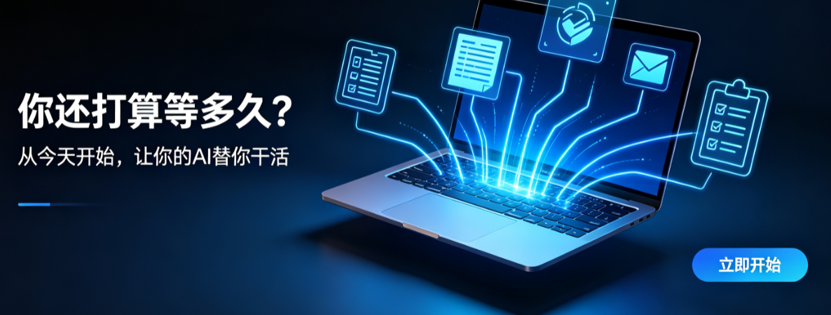 ▲ 从今天开始，让你的AI替你干活
