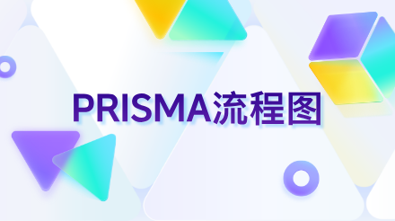PRISMA流程图：系统综述与荟萃分析的核心工具