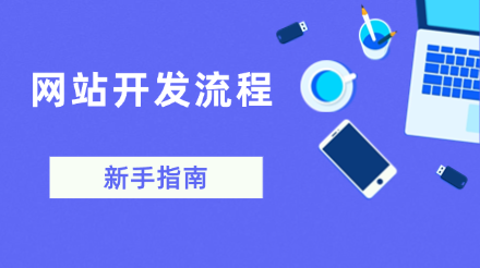 网站开发流程：从构想到上线的完整指南