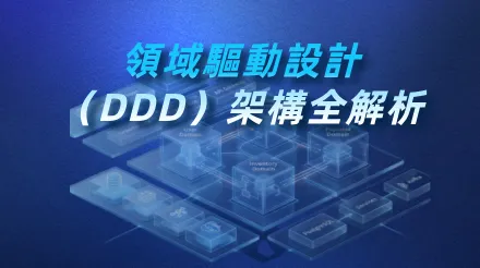领域驱动设计（DDD）架构全解析