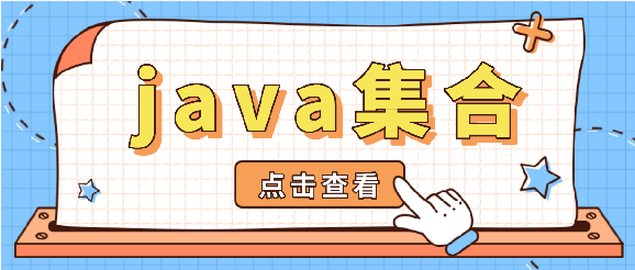Java集合框架深度解析：数据结构与高效编程实践