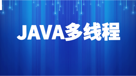 java多线程从入门到精通满满的干货