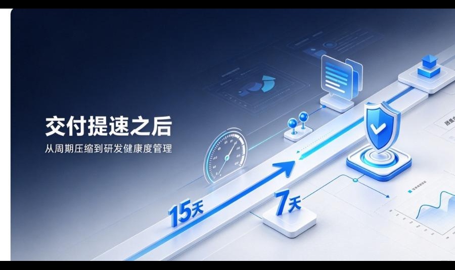 需求交付 15 天压到 7 天之后，研发效能度量平台该盯哪 3 个指标？
