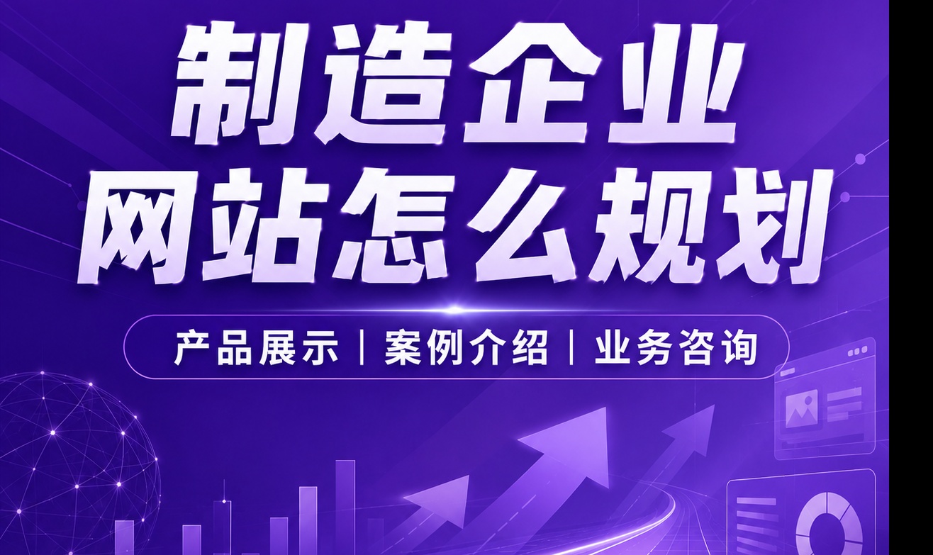制造企业官网产品分类怎么理更清晰？信息架构与落地实践