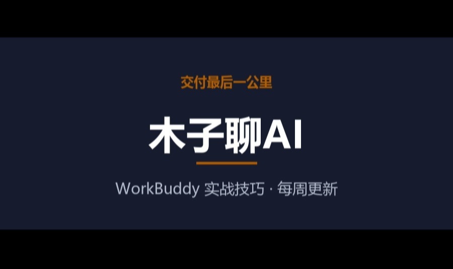 你的WorkBuddy是不是也越用越亏？7月最痛的7个坑，一次拆解到能自己修