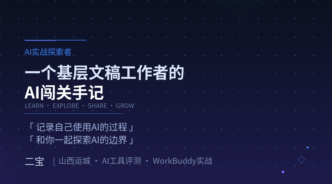 它一本正经地骗了你：WorkBuddy也会&ldquo;胡说八道&rdquo;，3招让它句句有出处