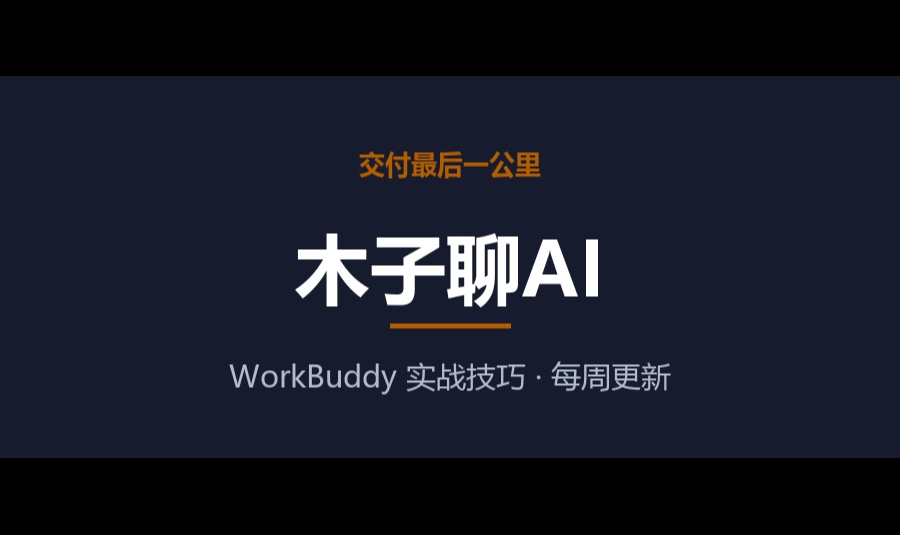 你的WorkBuddy做PPT，是不是也一堆字挤一页、序号全是1？