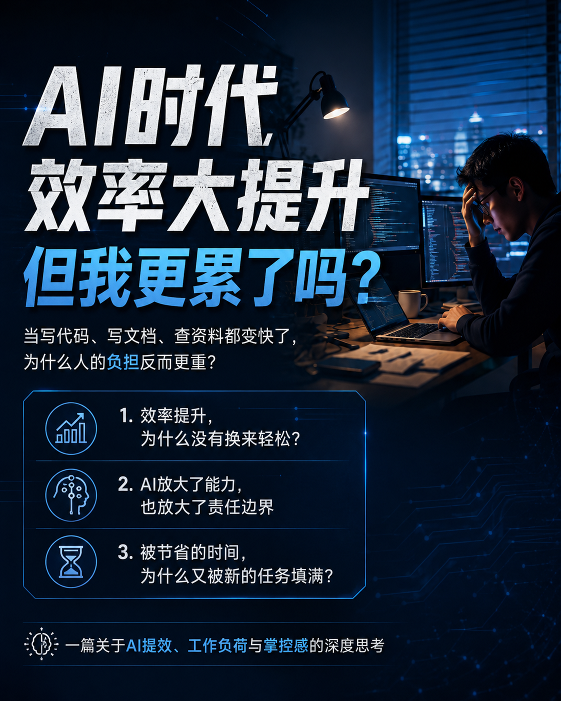 AI 时代，效率大幅提升，为什么我反而更累了？