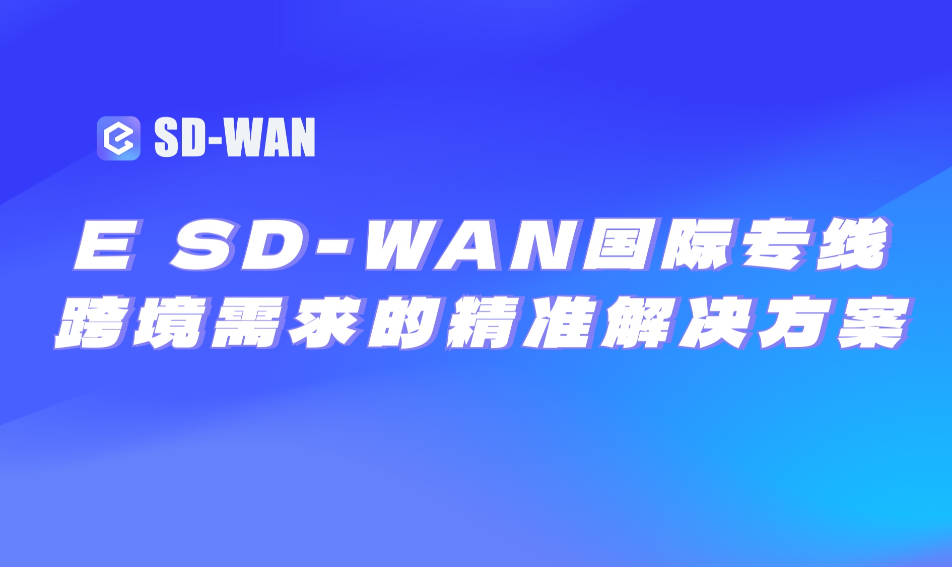 智能组网方案：破解跨国视频卡顿、多账号隔离与海外SaaS加速难题