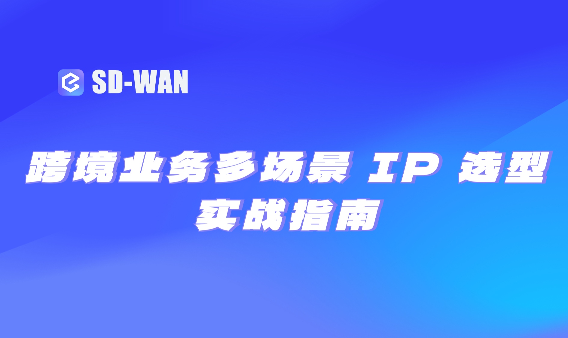 跨境业务多场景 IP 选型实战指南