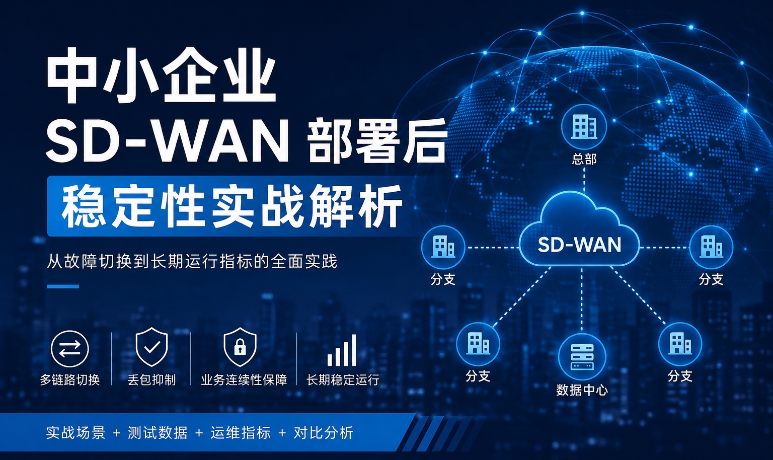 中小企业实际部署SD-WAN后的稳定性怎么样？