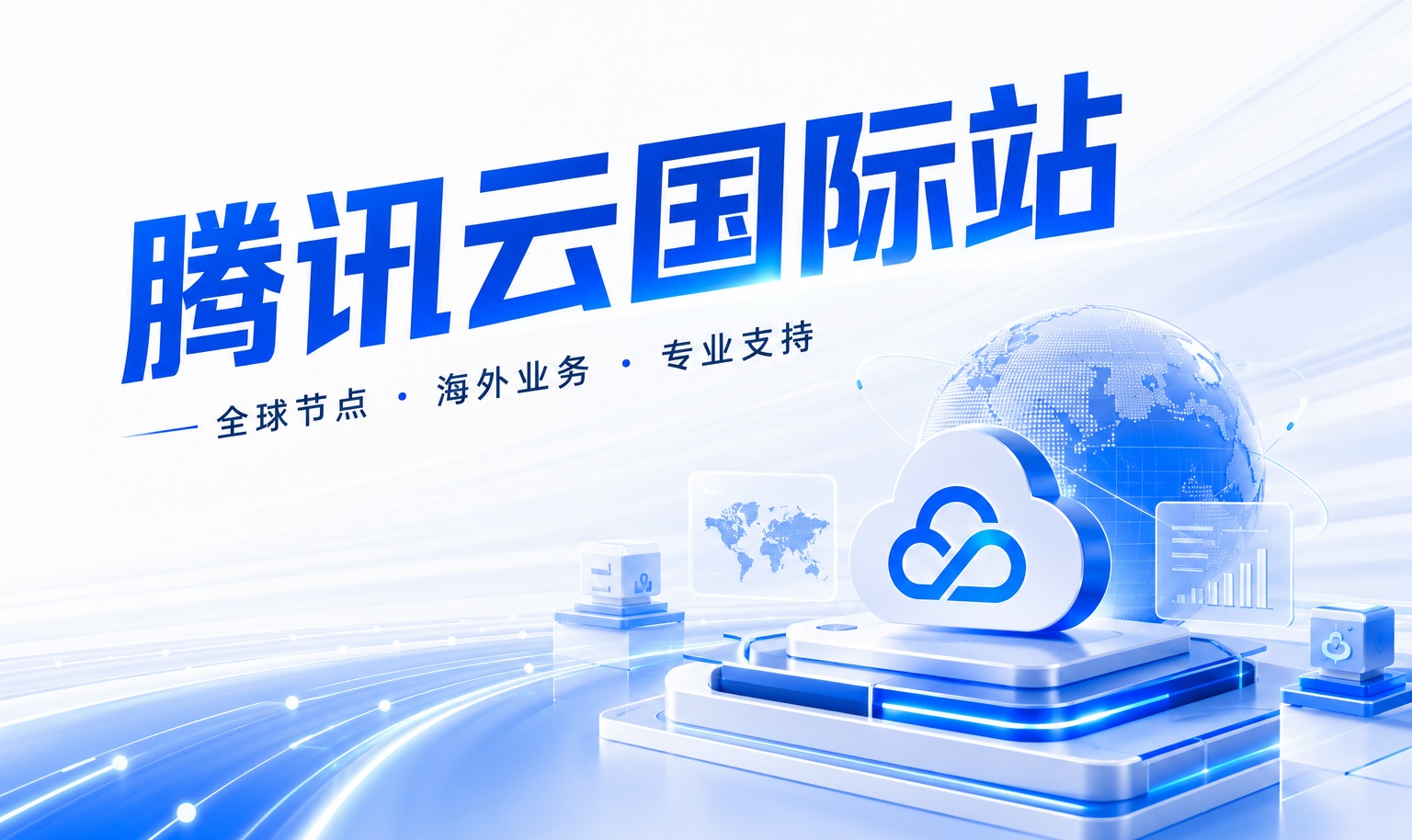 腾讯云国际站&ldquo;云老大&rdquo;：香港服务器要ICP备案吗？企业建站前先确认这几件事