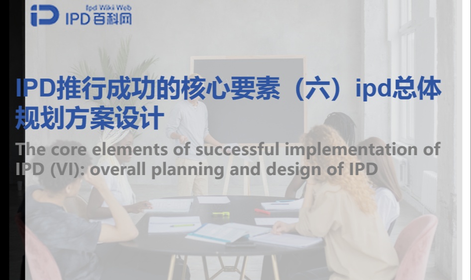 IPD推行成功的核心要素（六）ipd总体规划方案设计