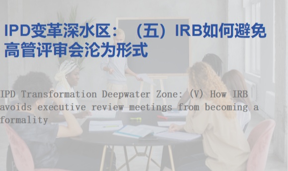 IPD变革深水区：（五）IRB如何避免高管评审会沦为形式