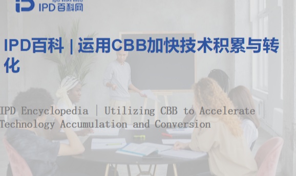 IPD百科 | 运用CBB加快技术积累与转化