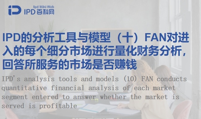 IPD的分析工具与模型（十）FAN对进入的每个细分市场进行量化财务分析， 回答所服务的市场是否赚钱