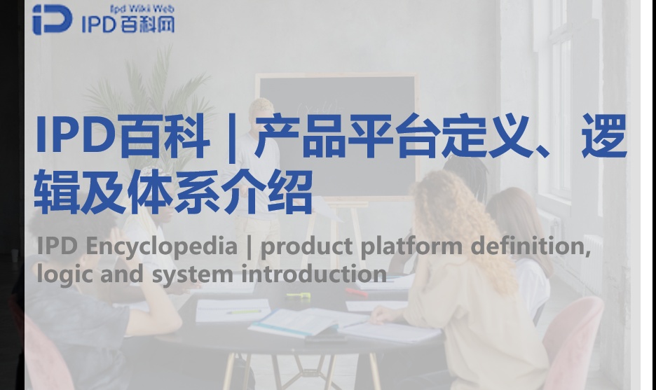 IPD百科 | 产品平台定义、逻辑及体系介绍