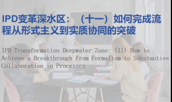 IPD变革深水区：（十一）如何完成流程从形式主义到实质协同的突破