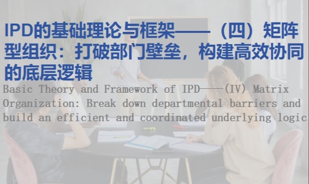 IPD的基础理论与框架&mdash;&mdash;（四）矩阵型组织：打破部门壁垒，构建高效协同的底层逻辑