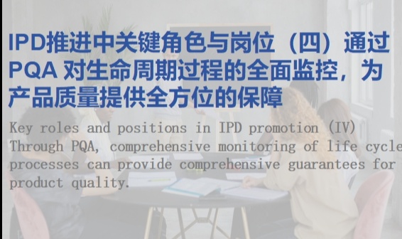 IPD推进中关键角色与岗位（四）通过PQA 对生命周期过程的全面监控，为产品质量提供全方位的保障