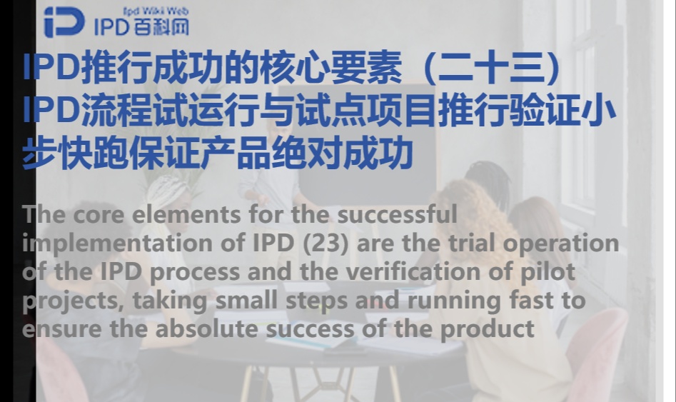 IPD推行成功的核心要素（二十三）IPD流程试运行与试点项目推行验证小步快跑保证产品绝对成功