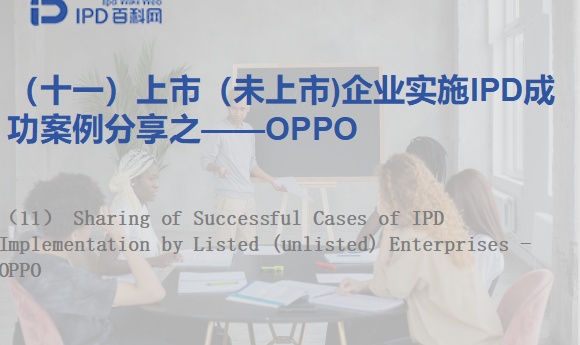 上市（未上市)企业实施IPD成功案例分享之（十一）&mdash;&mdash;OPPO