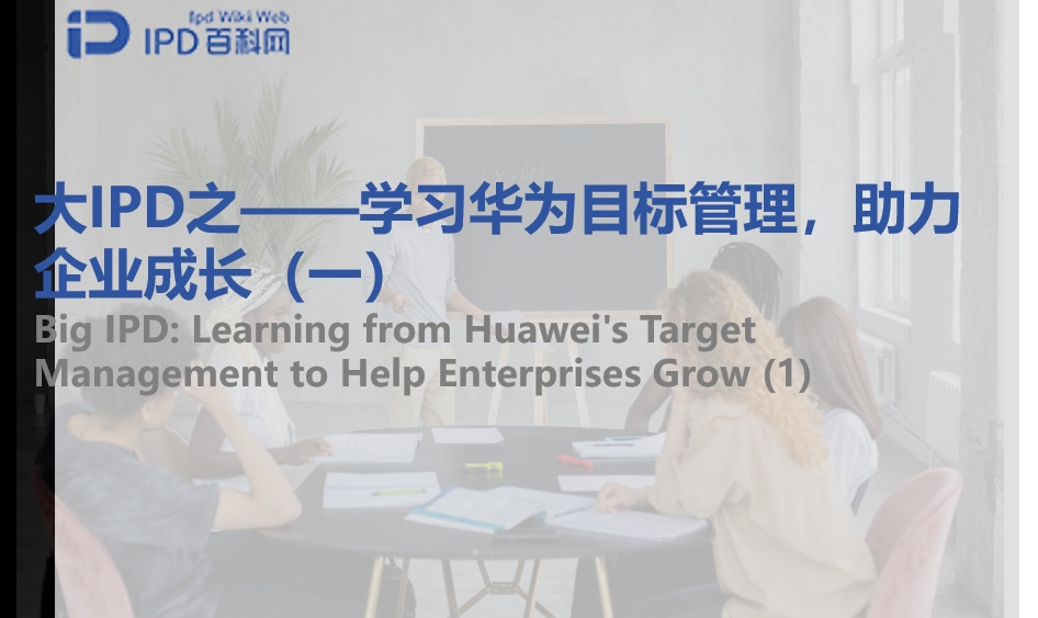 大IPD之&mdash;&mdash;学习华为目标管理，助力企业成长（一）
