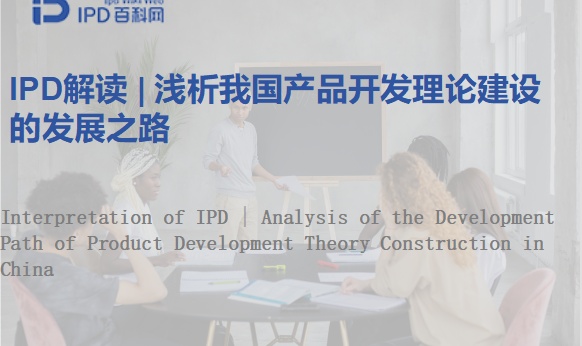 IPD解读 | 浅析我国产品开发理论建设的发展之路