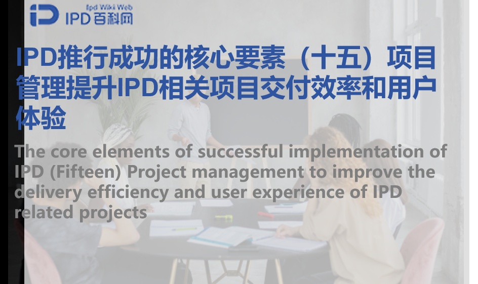 IPD推行成功的核心要素（十五）项目管理提升IPD相关项目交付效率和用户体验