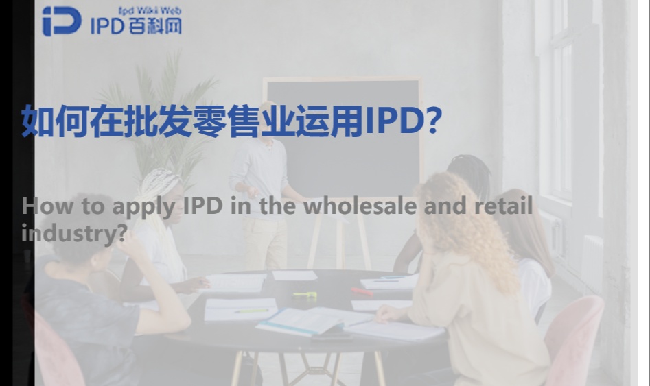 如何在批发零售业运用IPD？