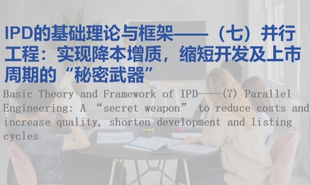 IPD的基础理论与框架&mdash;&mdash;（七）并行工程：实现降本增质，缩短开发及上市周期的&ldquo;秘密武器&rdquo;