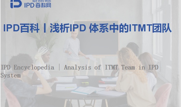 IPD百科丨浅析IPD 体系中的ITMT团队