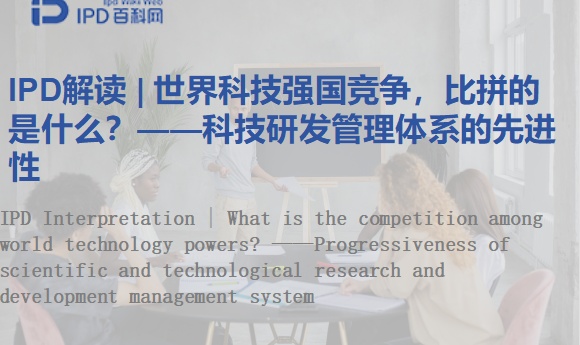 IPD解读 | 世界科技强国竞争，比拼的是什么？——科技研发管理体系的先进性