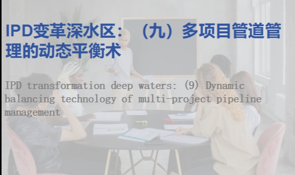 IPD变革深水区：（九）多项目管道管理的动态平衡术