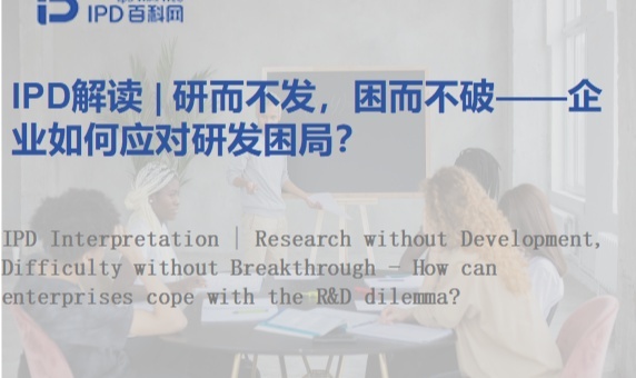 IPD解读 | 研而不发，困而不破——企业如何应对研发困局？