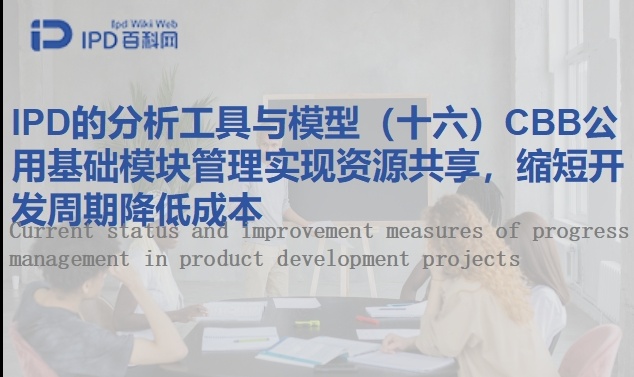 IPD的分析工具与模型（十六）CBB公用基础模块管理实现资源共享，缩短开发周期降低成本
