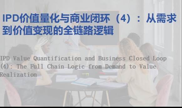 IPD价值量化与商业闭环（4）：从需求到价值变现的全链路逻辑