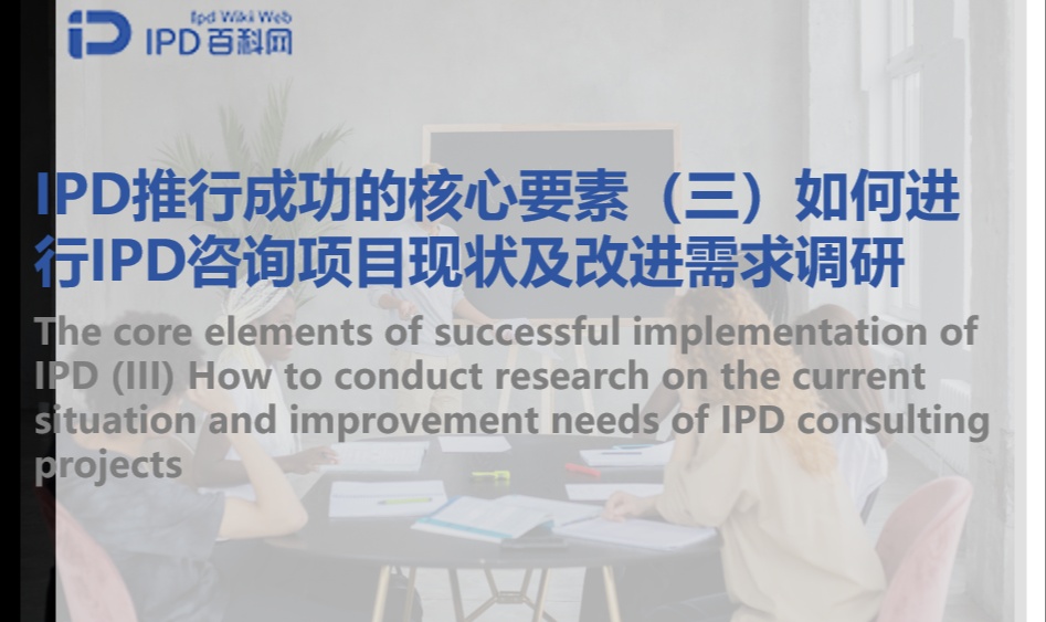 IPD推行成功的核心要素（三）如何进行IPD咨询项目现状及改进需求调研