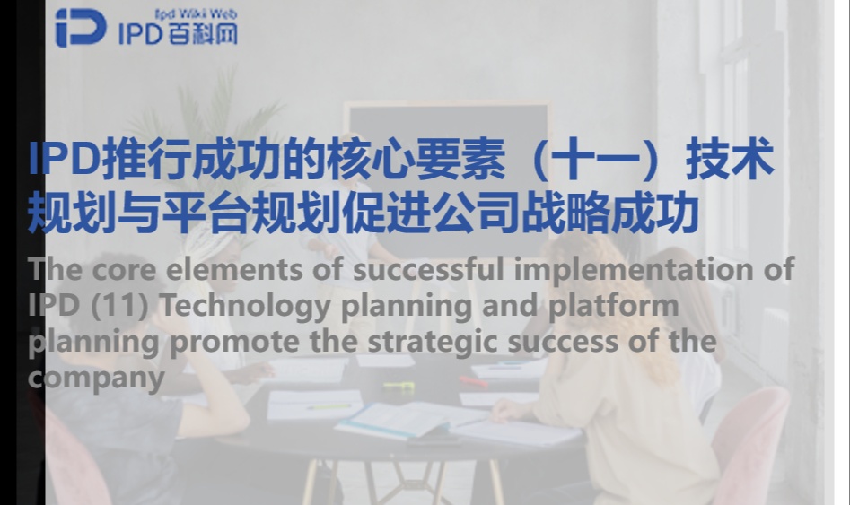IPD推行成功的核心要素（十一）技术规划与平台规划促进公司战略成功