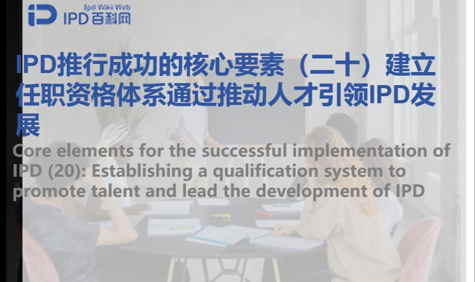 IPD推行成功的核心要素（二十）建立任职资格体系通过推动人才引领IPD发展