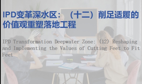 IPD变革深水区：（十二）削足适履的价值观重塑落地工程