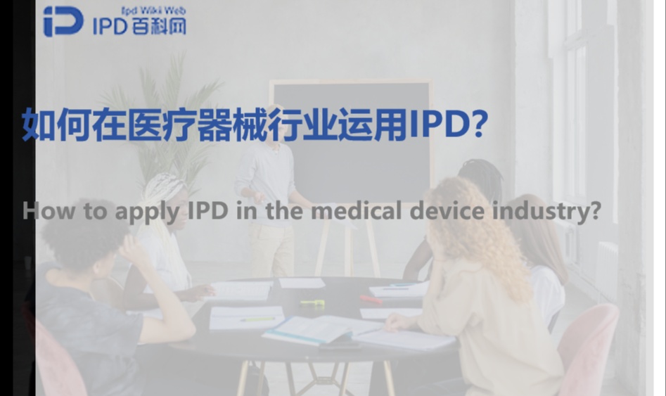 如何在医疗器械行业运用IPD？