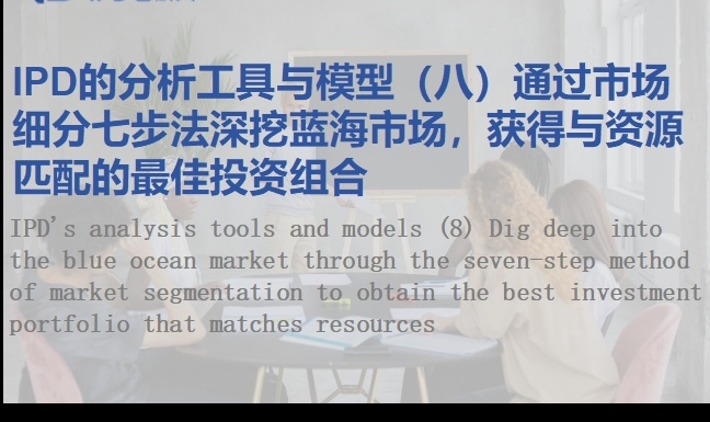 IPD的分析工具与模型（八）通过市场细分七步法深挖蓝海市场，获得与资源匹配的最佳投资组合