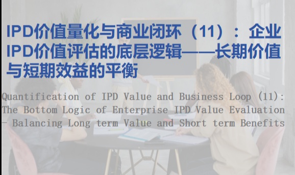 IPD价值量化与商业闭环（11）：企业IPD价值评估的底层逻辑&mdash;&mdash;长期价值与短期效益的平衡
