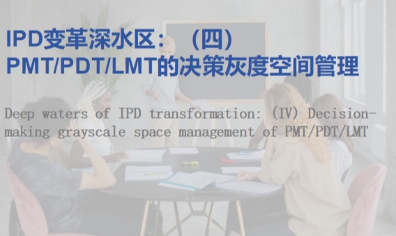 IPD变革深水区：（四）PMT/PDT/LMT的决策灰度空间管理