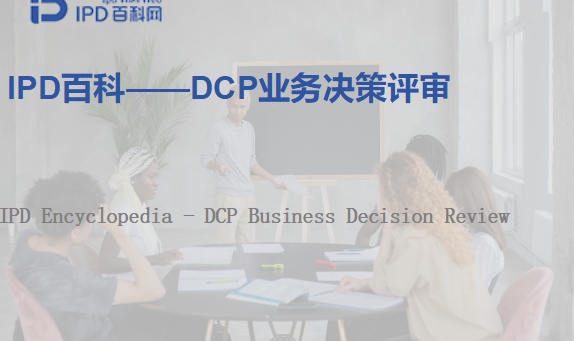 IPD百科——DCP业务决策评审
