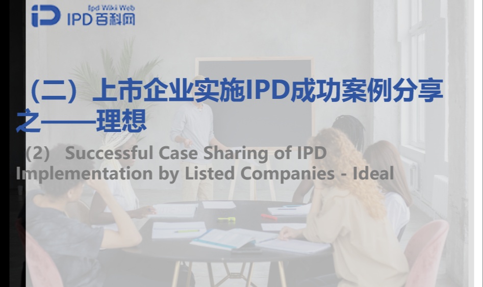 上市企业实施IPD成功案例分享之（二）&mdash;&mdash;理想
