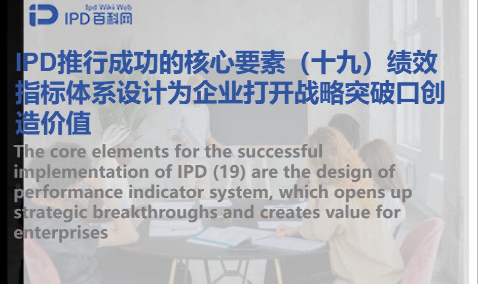 IPD推行成功的核心要素（十九）绩效指标体系设计为企业打开战略突破口创造价值