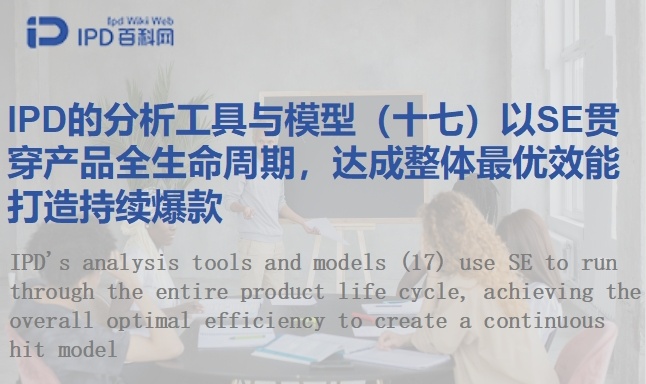 IPD的分析工具与模型（十七）以SE贯穿产品全生命周期，达成整体最优效能打造持续爆款
